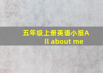 五年级上册英语小报All about me